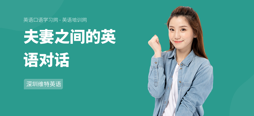 夫妻之间的英语对话