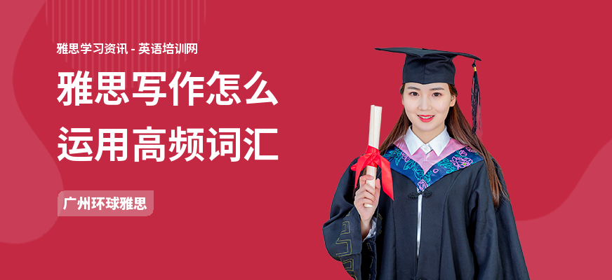 雅思写作怎么运用高频词汇
