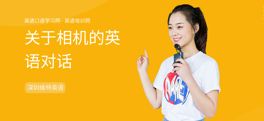 关于相机的英语对话