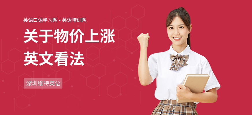 关于物价上涨英文看法
