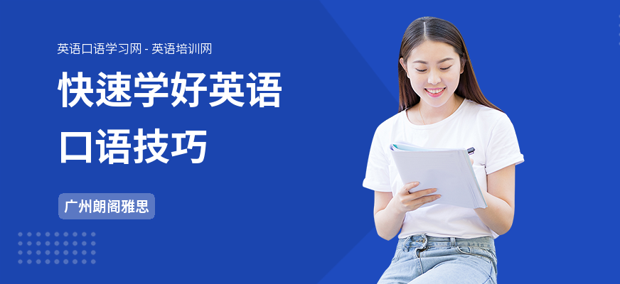 快速学好英语口语技巧