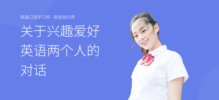 关于兴趣爱好英语两个人的对话