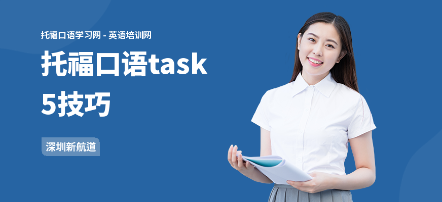 托福口语task5技巧