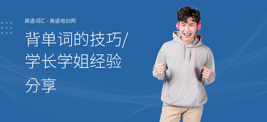 背单词的技巧,学长学姐经验分享