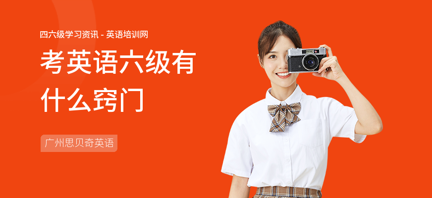 考英语六级有什么窍门