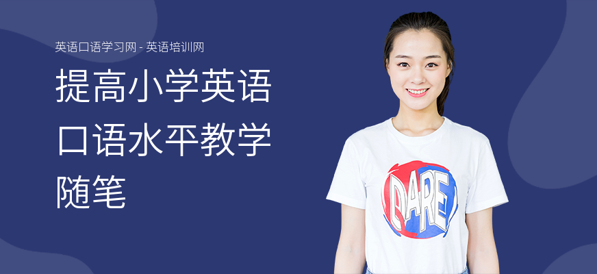 提高小学英语口语水平教学随笔