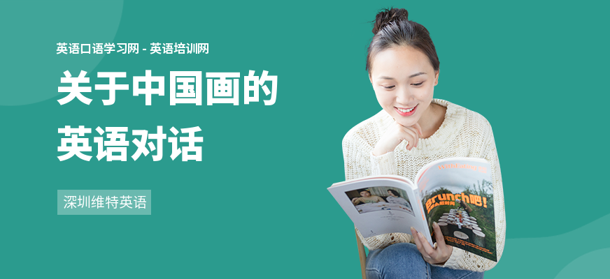 关于中国画的英语对话