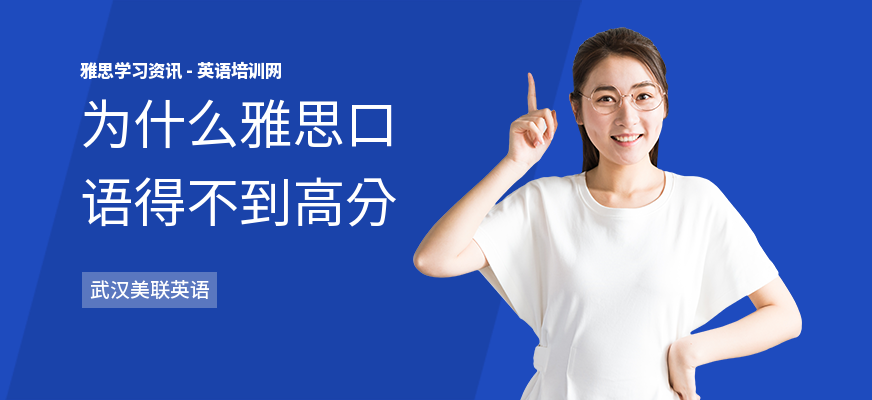 为什么雅思口语得不到高分