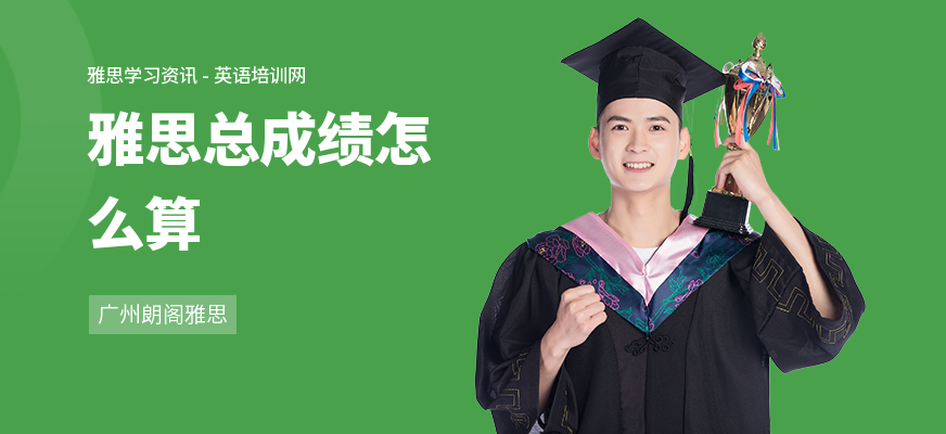 雅思总成绩怎么算