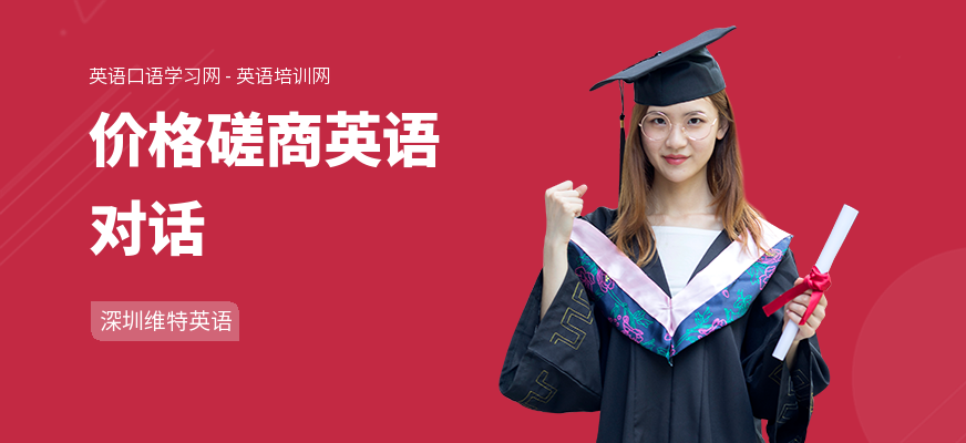 价格磋商英语对话