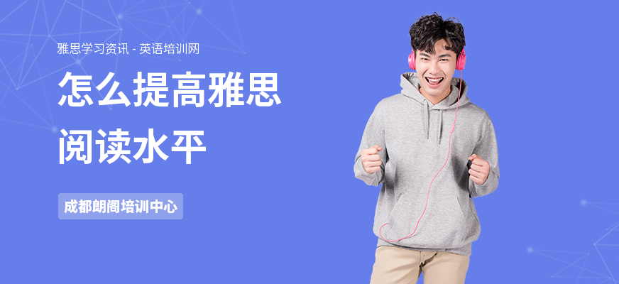 怎么提高雅思阅读水平
