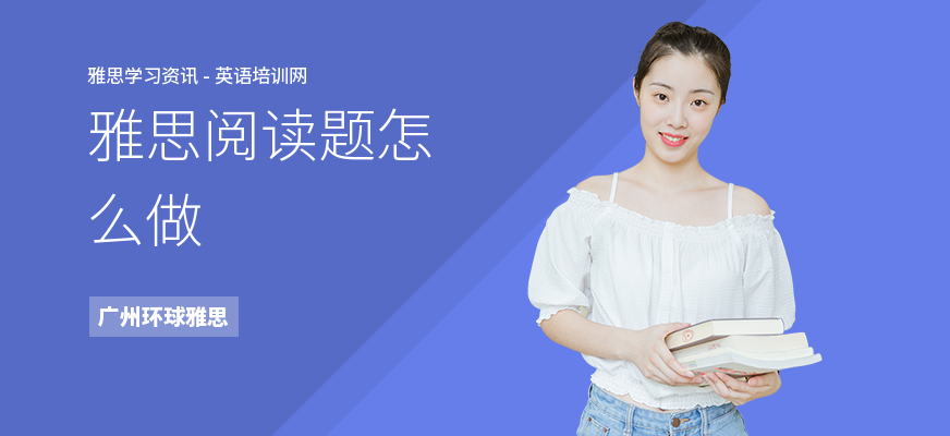 雅思阅读题怎么做