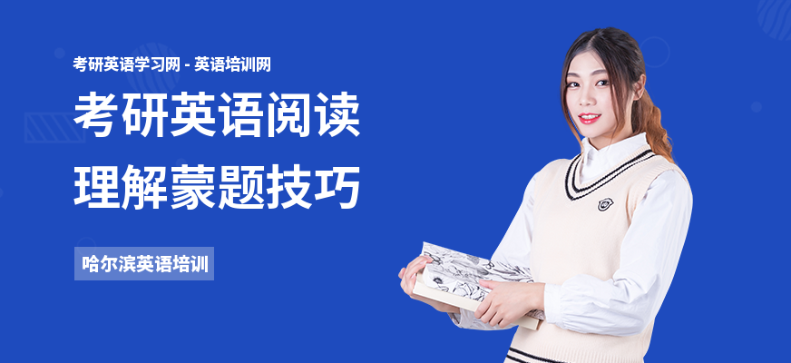 考研英语阅读理解蒙题技巧