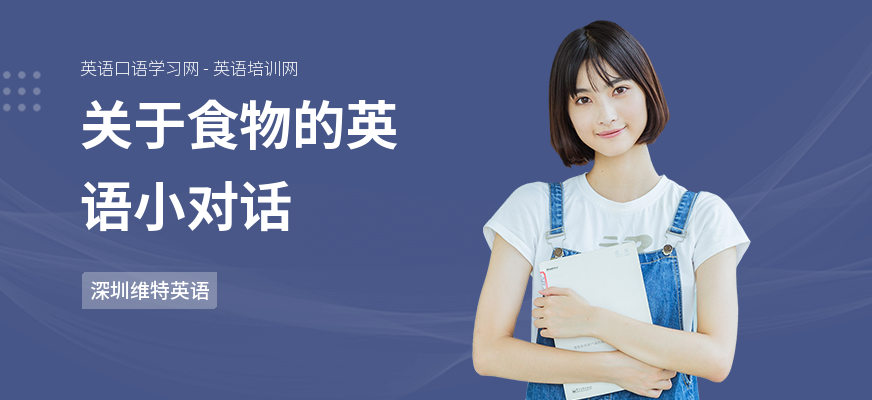 关于食物的英语小对话