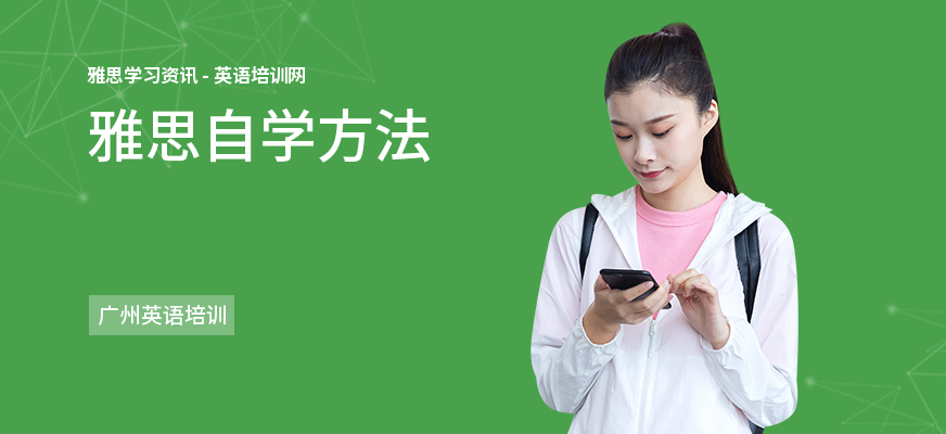 雅思自学方法