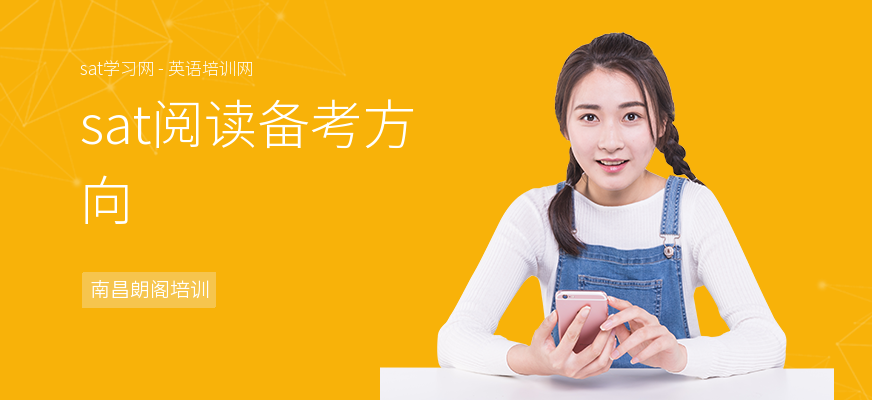 sat阅读备考方向