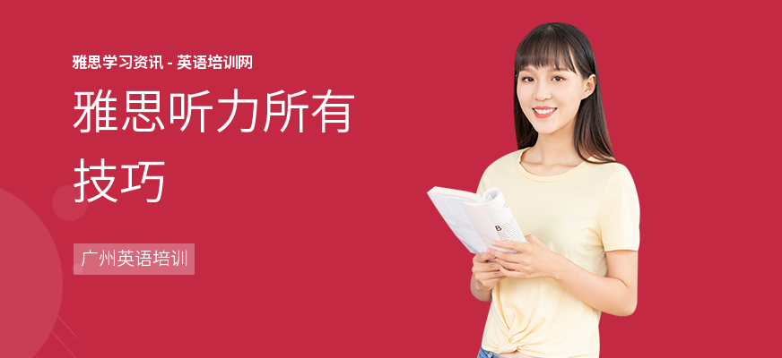 雅思听力所有技巧