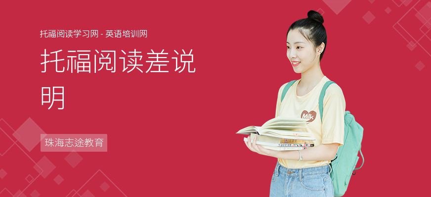 托福阅读差说明