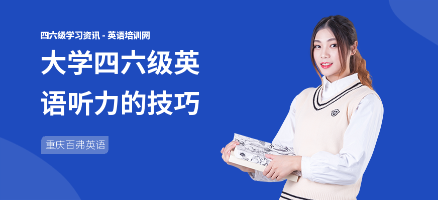 大学四六级英语听力的技巧