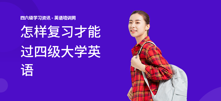 怎样复习才能过四级大学英语