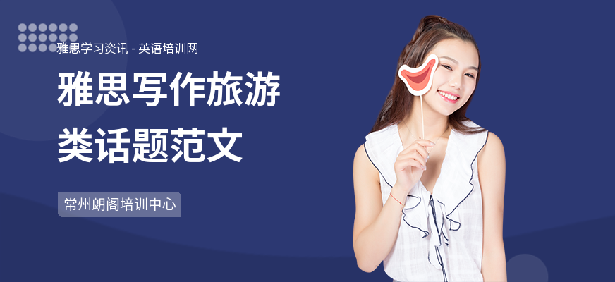 雅思写作旅游类话题范文