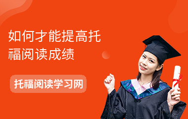 如何才能提高托福阅读成绩