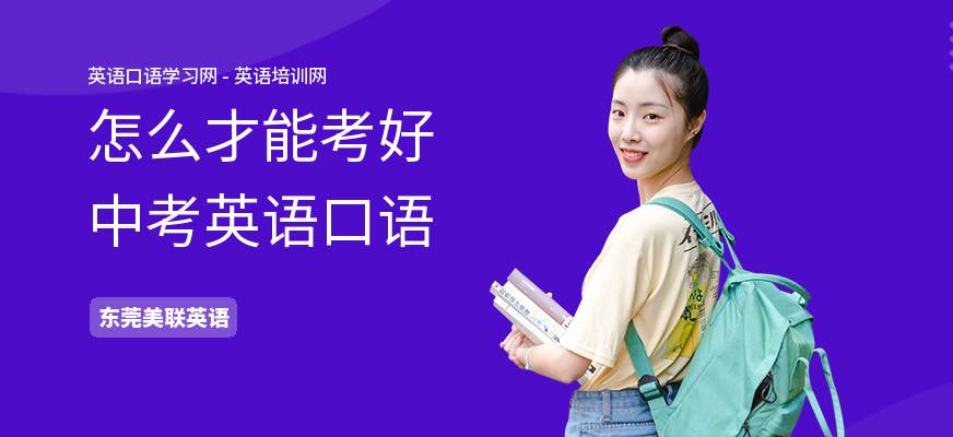 怎么才能考好中考英语口语