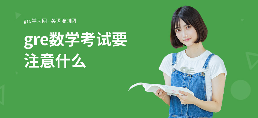 gre数学考试要注意什么