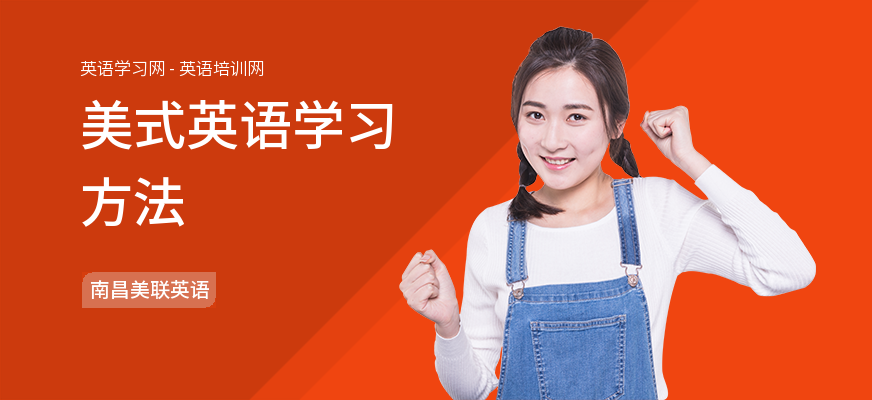 美式英语学习方法