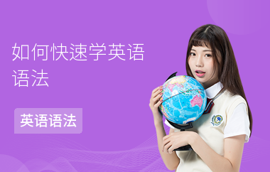 如何快速学英语语法-学习方法-怎么学语法
