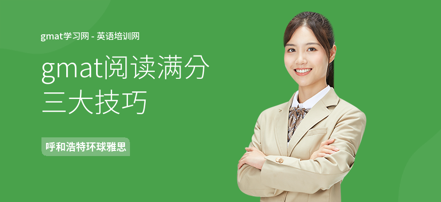 gmat阅读满分三大技巧