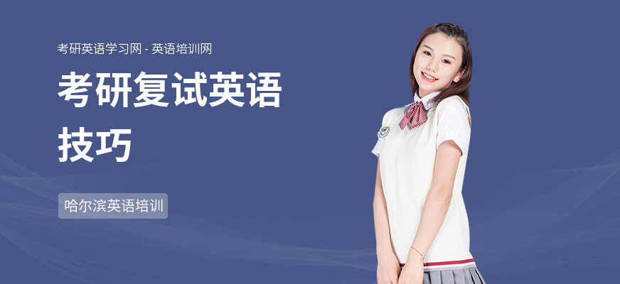考研复试英语技巧