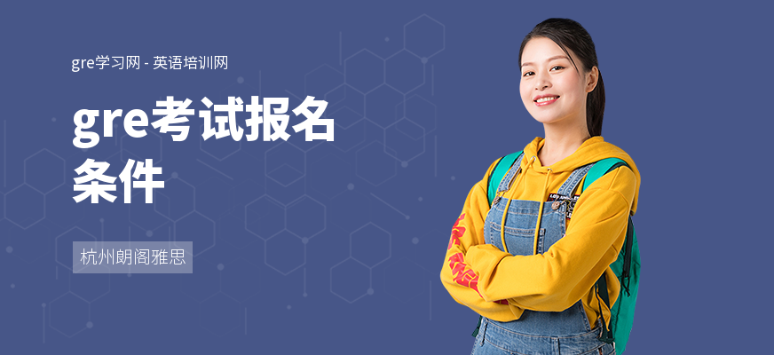gre考试报名条件