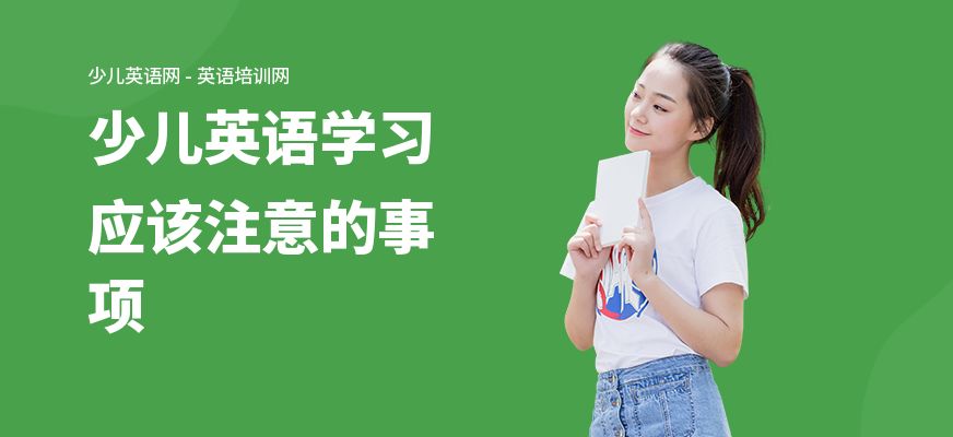 少儿英语学习应该注意的事项