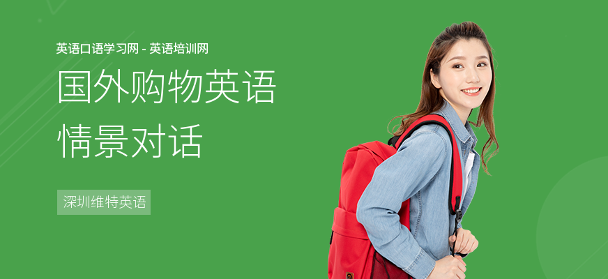 国外购物英语情景对话