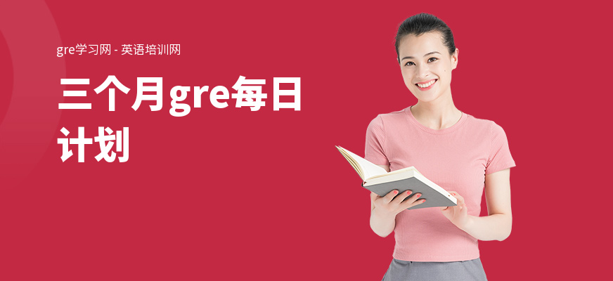 三个月gre每日计划