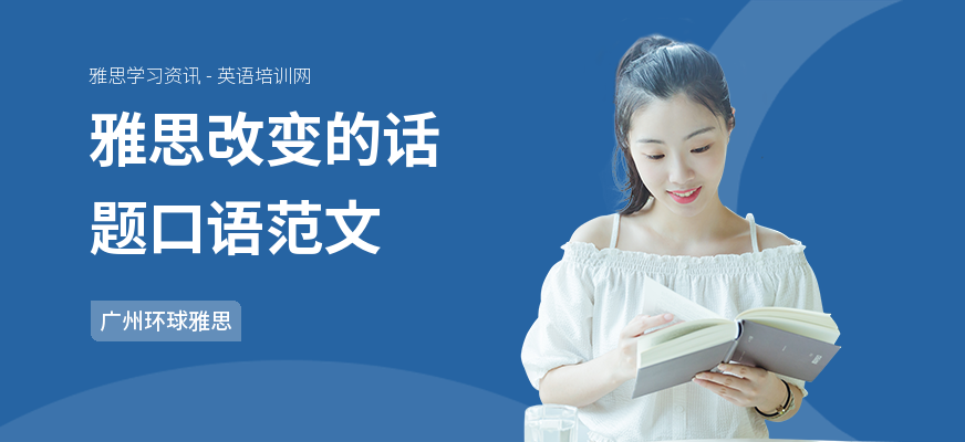 雅思改变的话题口语范文
