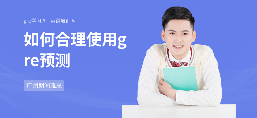 如何合理使用gre预测