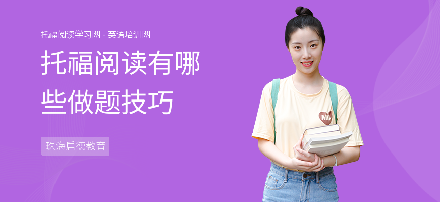 托福阅读有哪些做题技巧