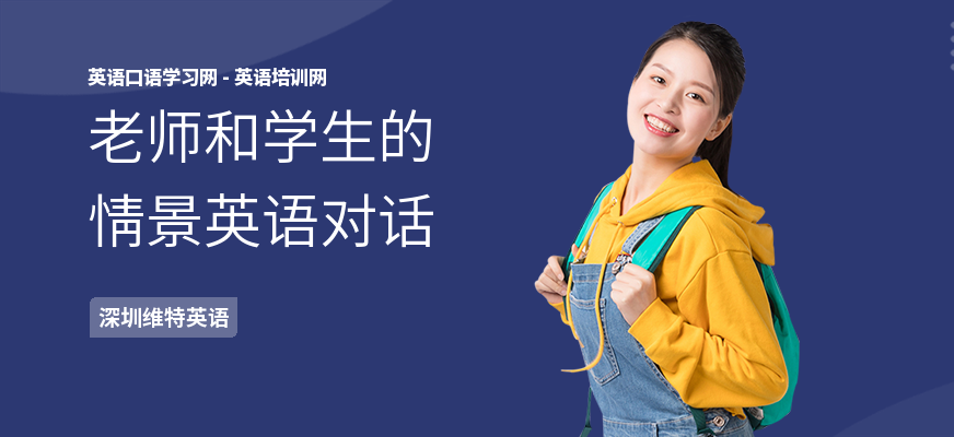 老师和学生的情景英语对话