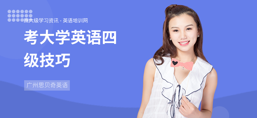 考大学英语四级技巧