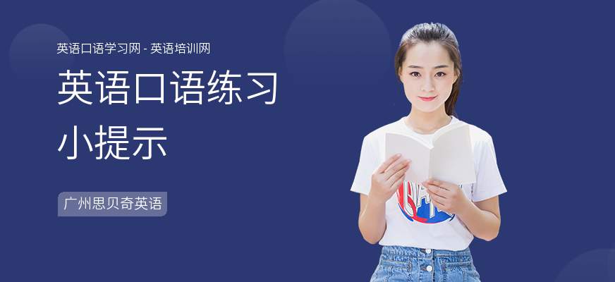 英语口语练习小提示