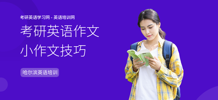 考研英语作文小作文技巧