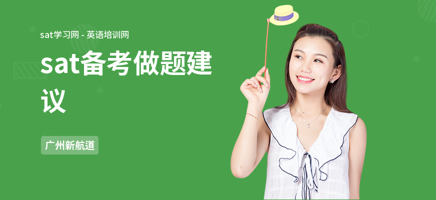 sat备考做题建议