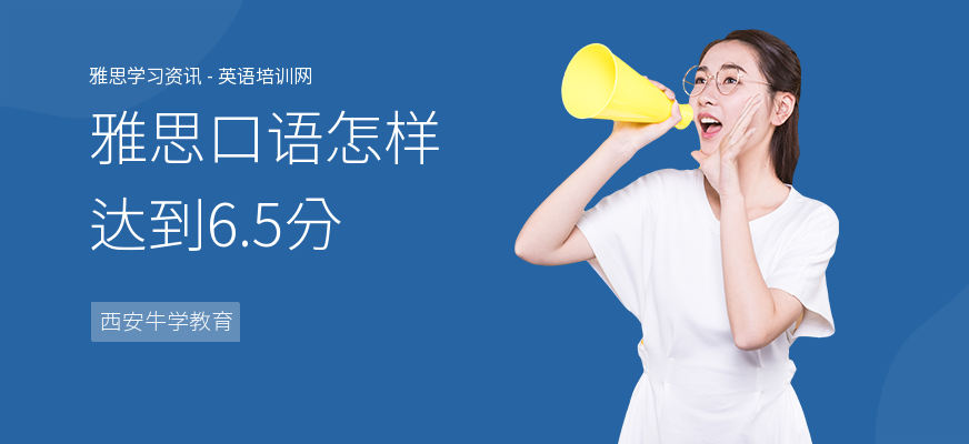 雅思口语怎样达到6.5分