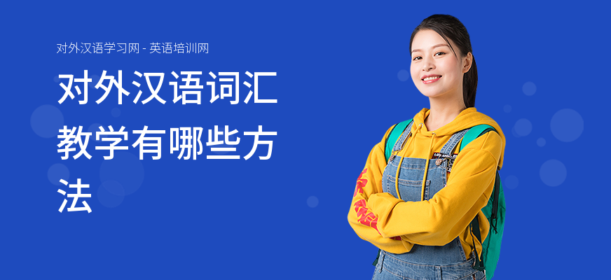 对外汉语词汇教学有哪些方法