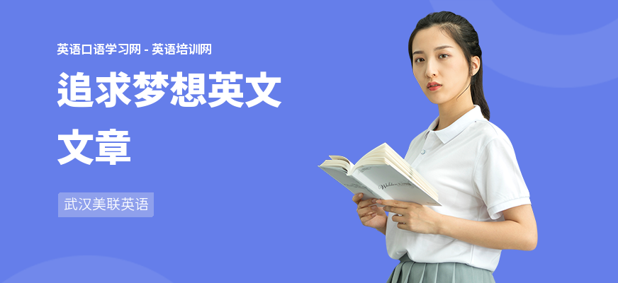 追求梦想英文文章