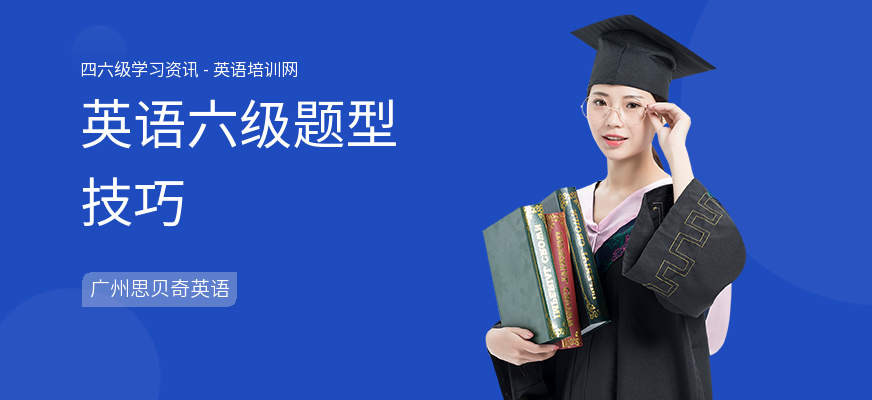 英语六级题型技巧