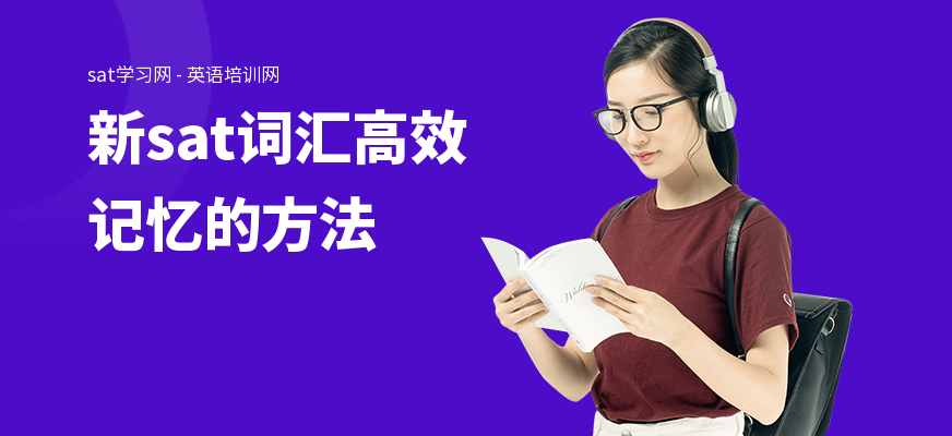 新sat词汇高效记忆的方法