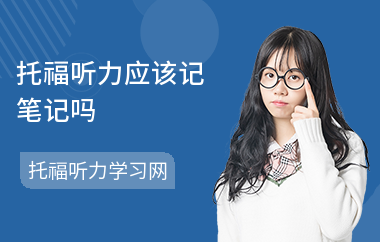 托福听力应该记笔记吗